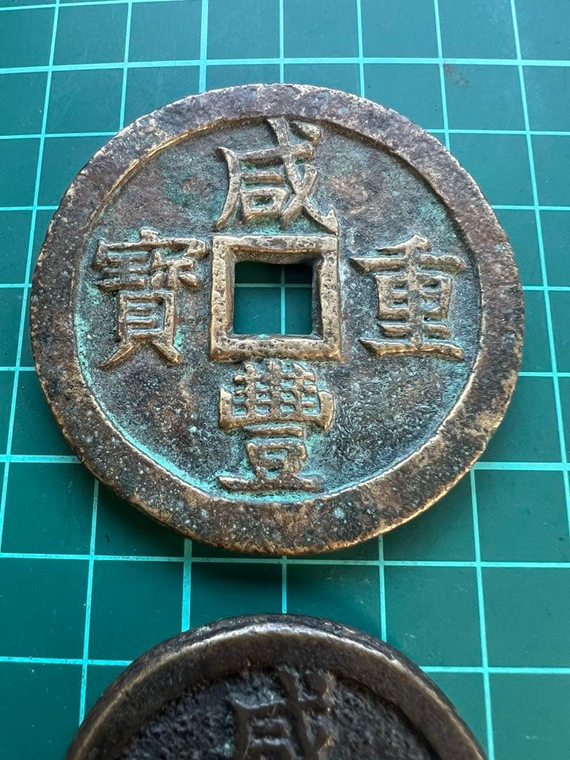 穴銭　中国絵銭　咸豊重宝当五十 2枚まとめロット