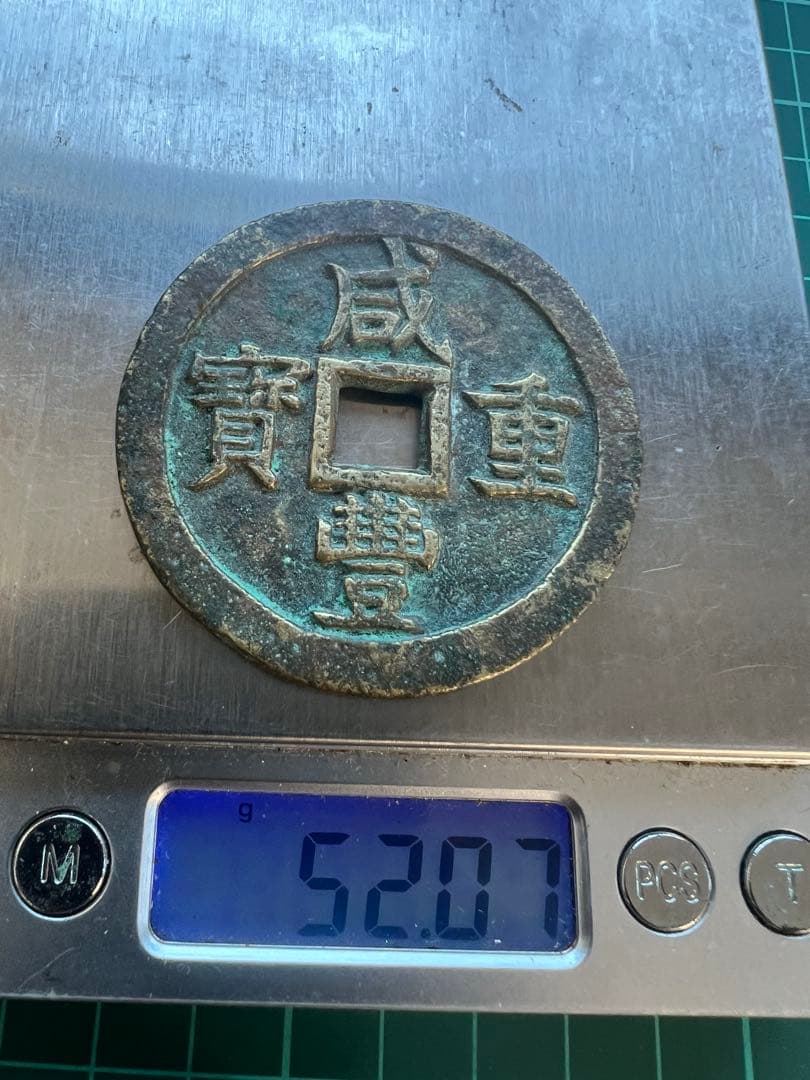穴銭　中国絵銭　咸豊重宝当五十 2枚まとめロット