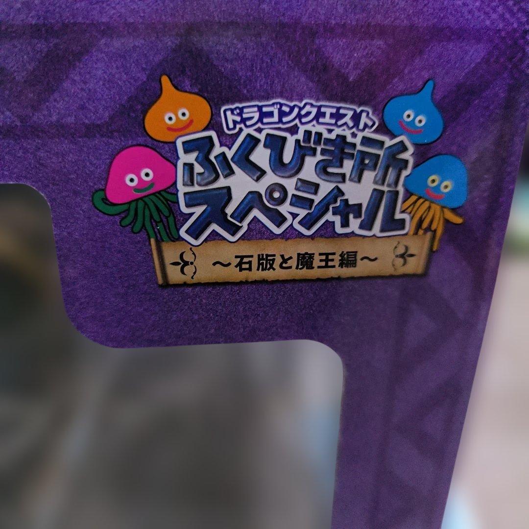 ドラゴンクエストふくびき所スペシャル 石版と魔王編 オルゴデミーラ ラスト賞