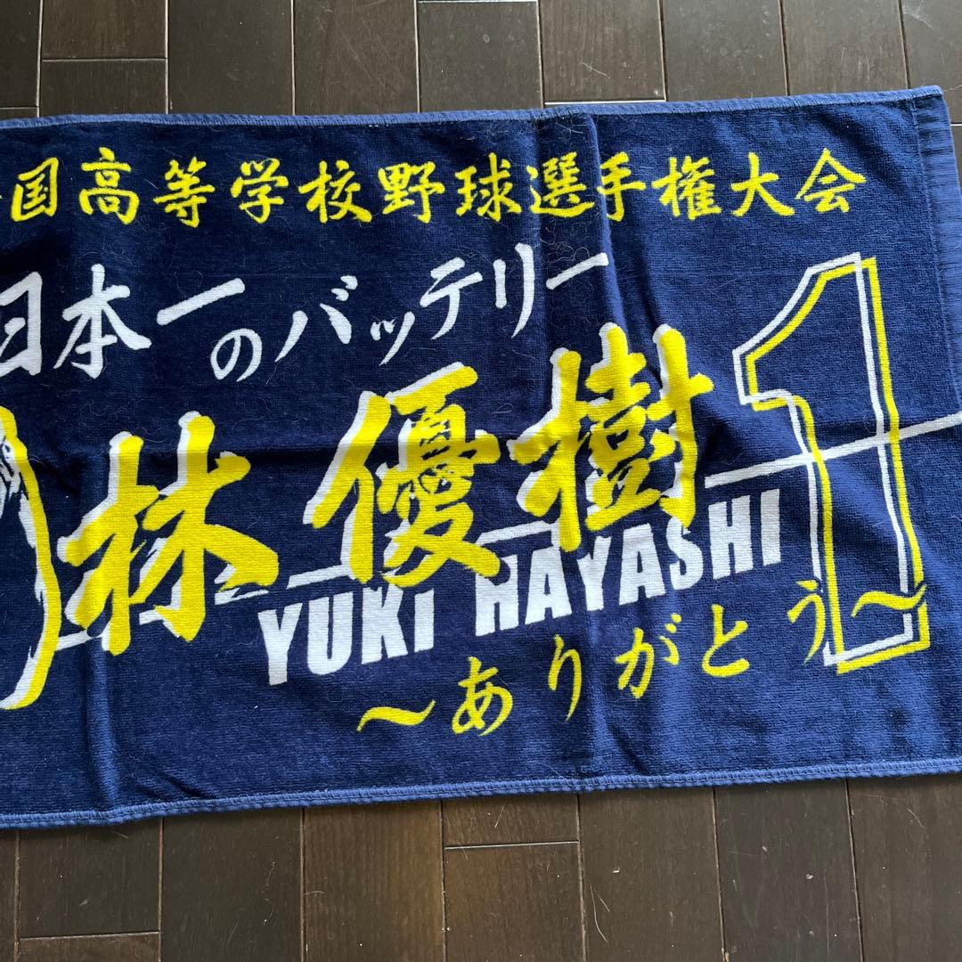 林優樹 応援タオル 第101回全国高等学校野球選手権大会