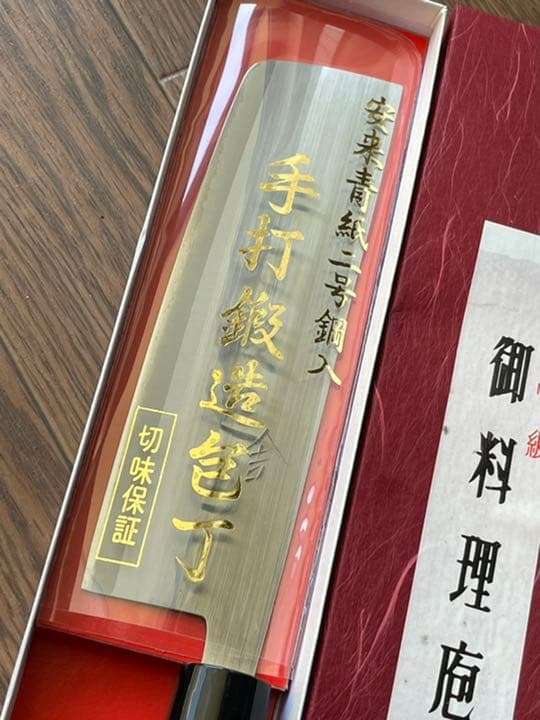 最高級 手打鍛造包丁 安来青紙二号