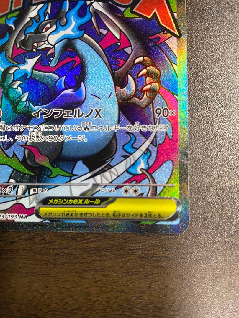 早い者勝ち‼️メガリザードンXex MA 【美品】　　あんしん鑑定可能です！