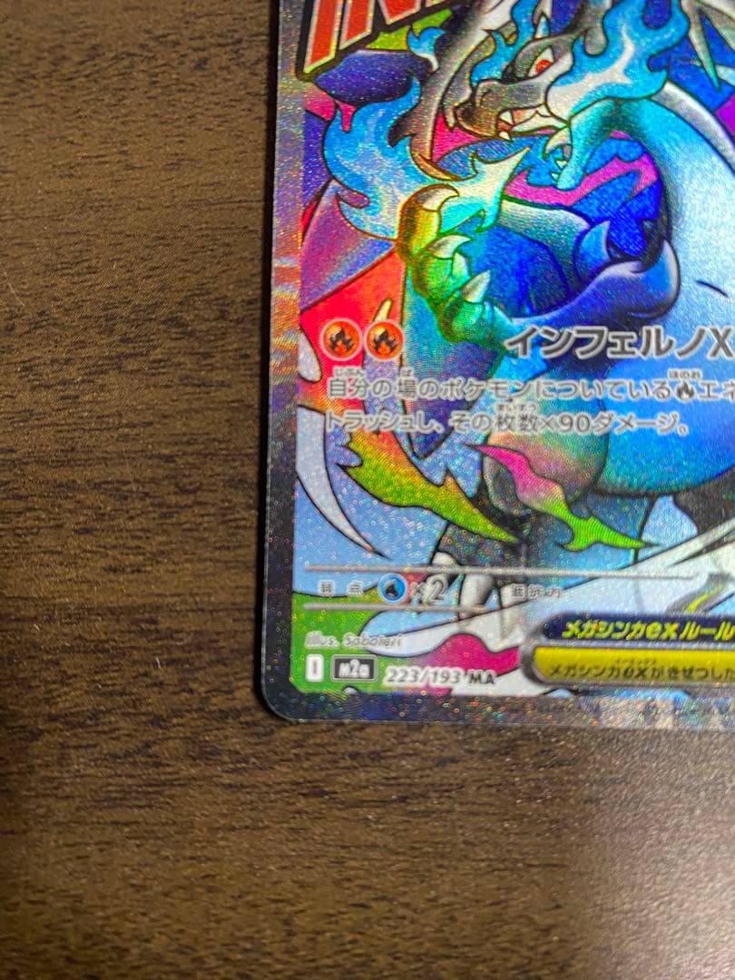 早い者勝ち‼️メガリザードンXex MA 【美品】　　あんしん鑑定可能です！