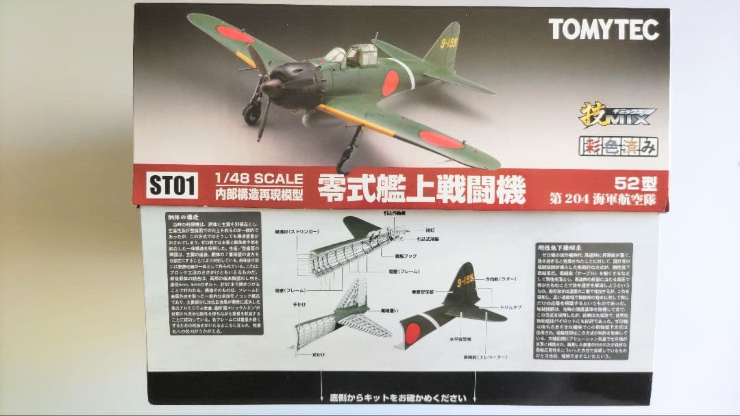 ハセガワ・トミーテック 1/48 零戦52型 技MIX (彩色済み) ST01