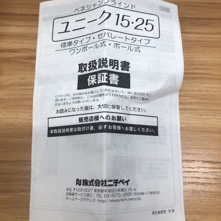 ブラインド　ニチベイ製
