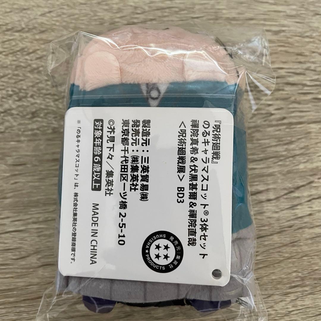 呪術廻戦　呪術廻戦展　のるキャラ　マスコット　禪院直哉