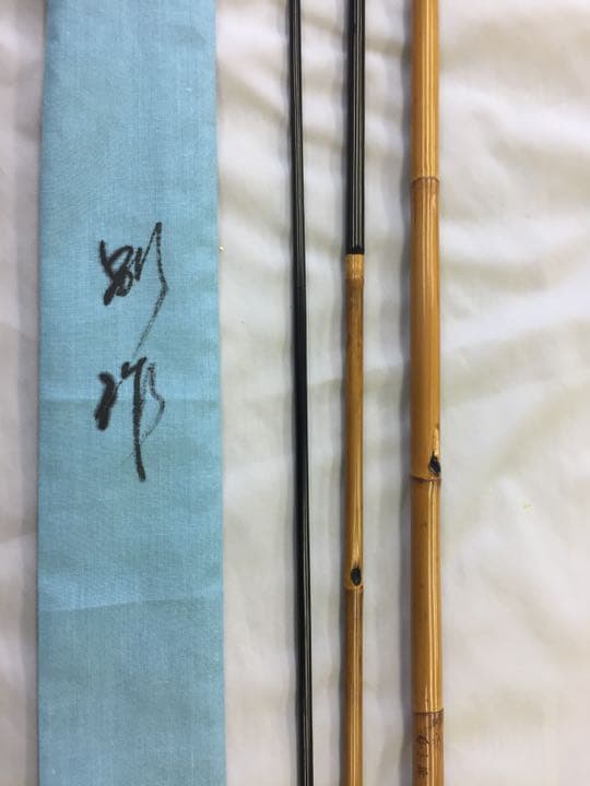 ヘラ竿（純正竹）口巻 　山サ竹粋　別誂　8尺三本仕舞い　乾漆握り