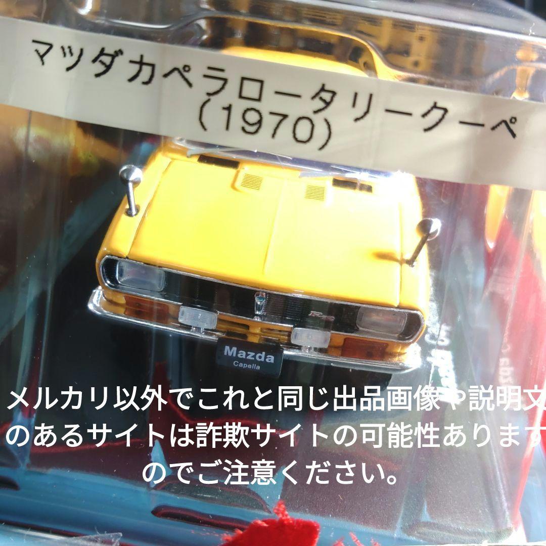 《１００号》1/24国産名車コレクション　マツダカペラロータリークーペ
