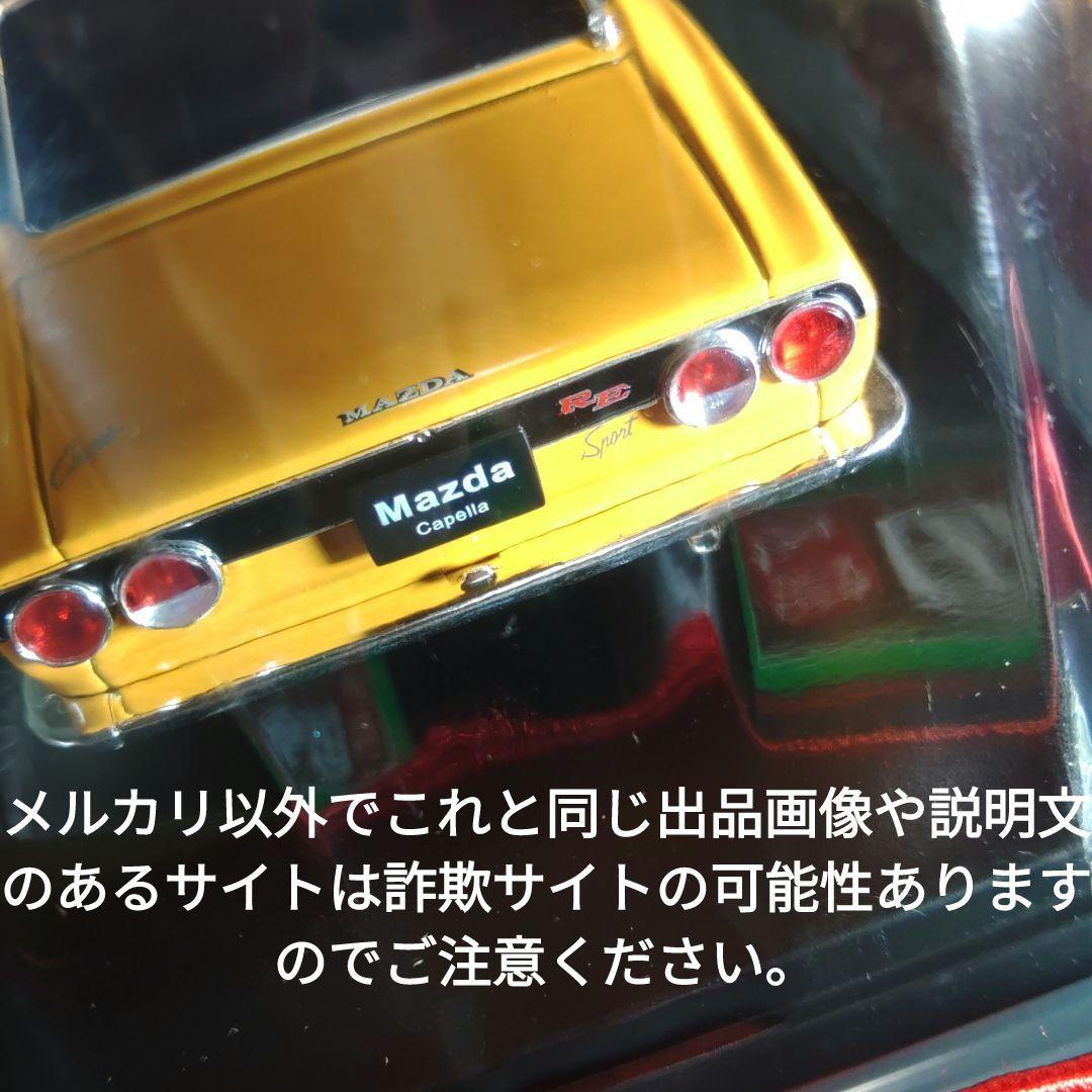 《１００号》1/24国産名車コレクション　マツダカペラロータリークーペ