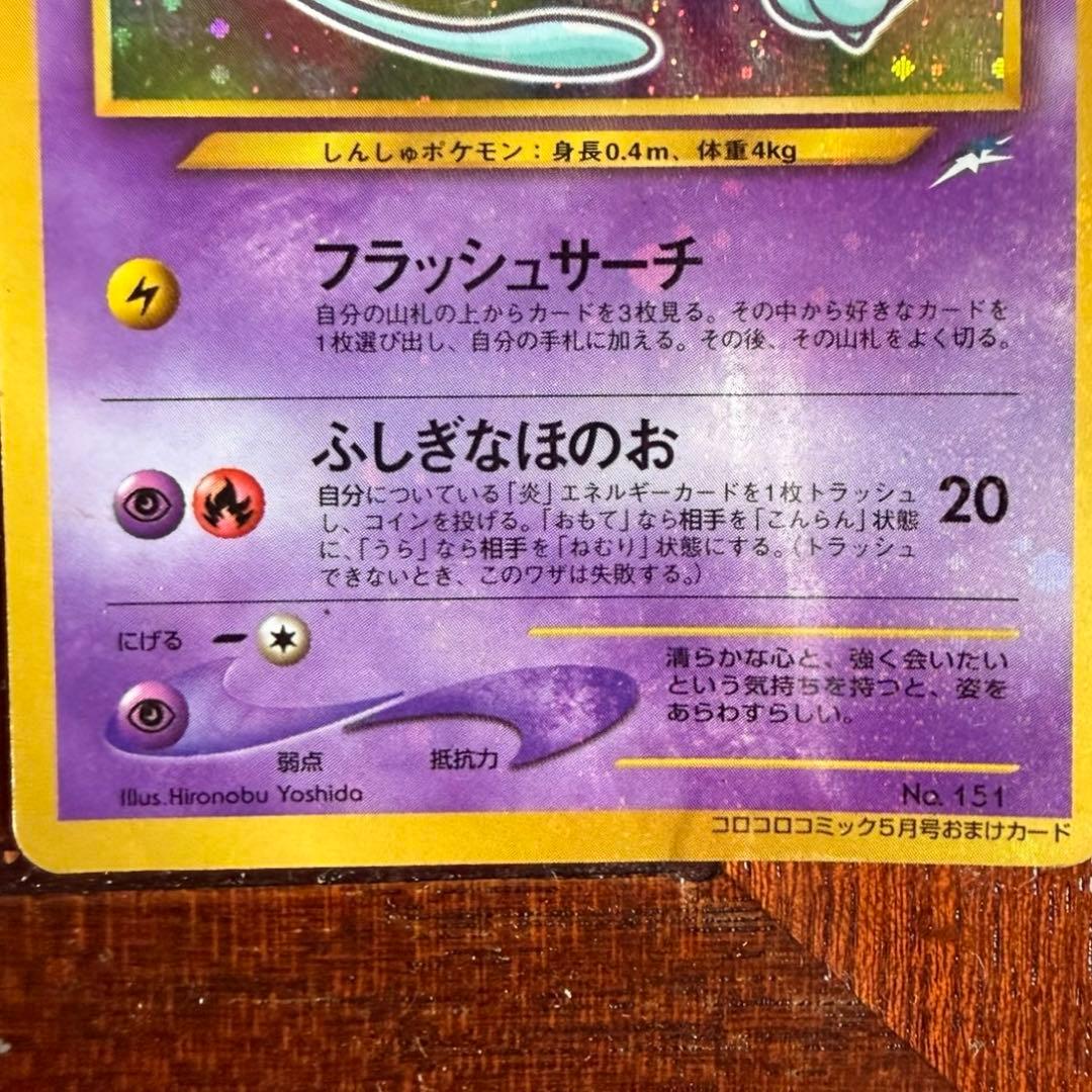 【旧裏】ひかるミュウ_「月刊コロコロコミック01年5月号」 おまけ　PROMO