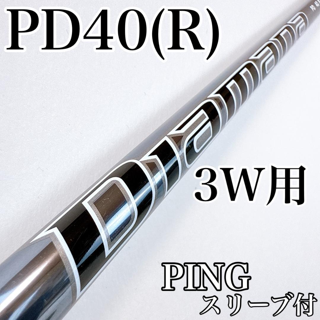 ディアマナ　PD40（R）　3W用シャフト　ピンスリーブ／PING　3番ウッド用
