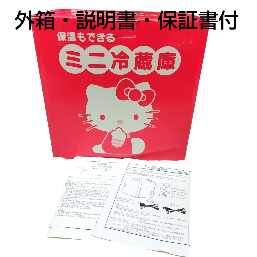 【未使用級】ハローキティ ミニ冷温庫 箱・説明書付 家庭用動作確認済 レトロ