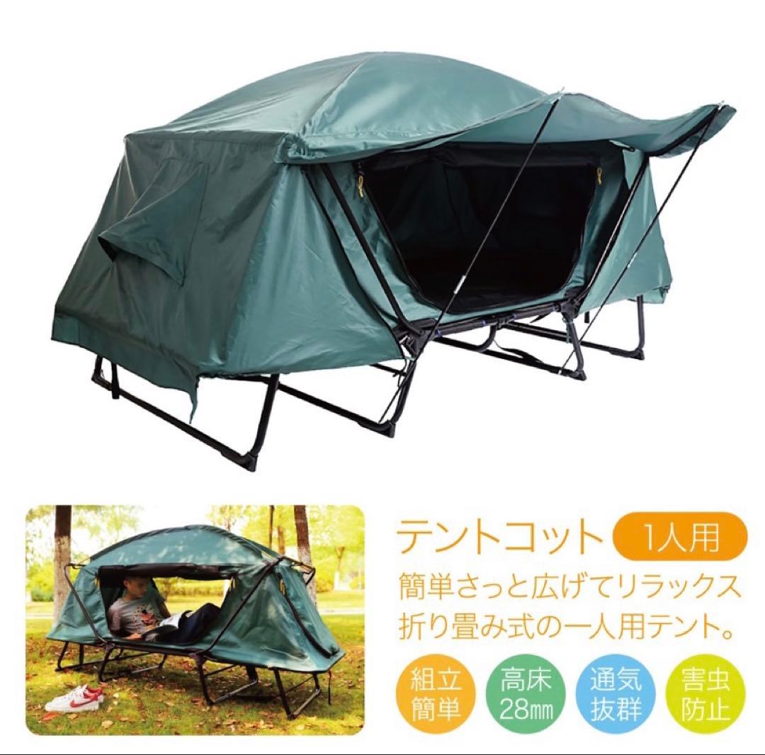 テントコット　美品　ソロキャンプ