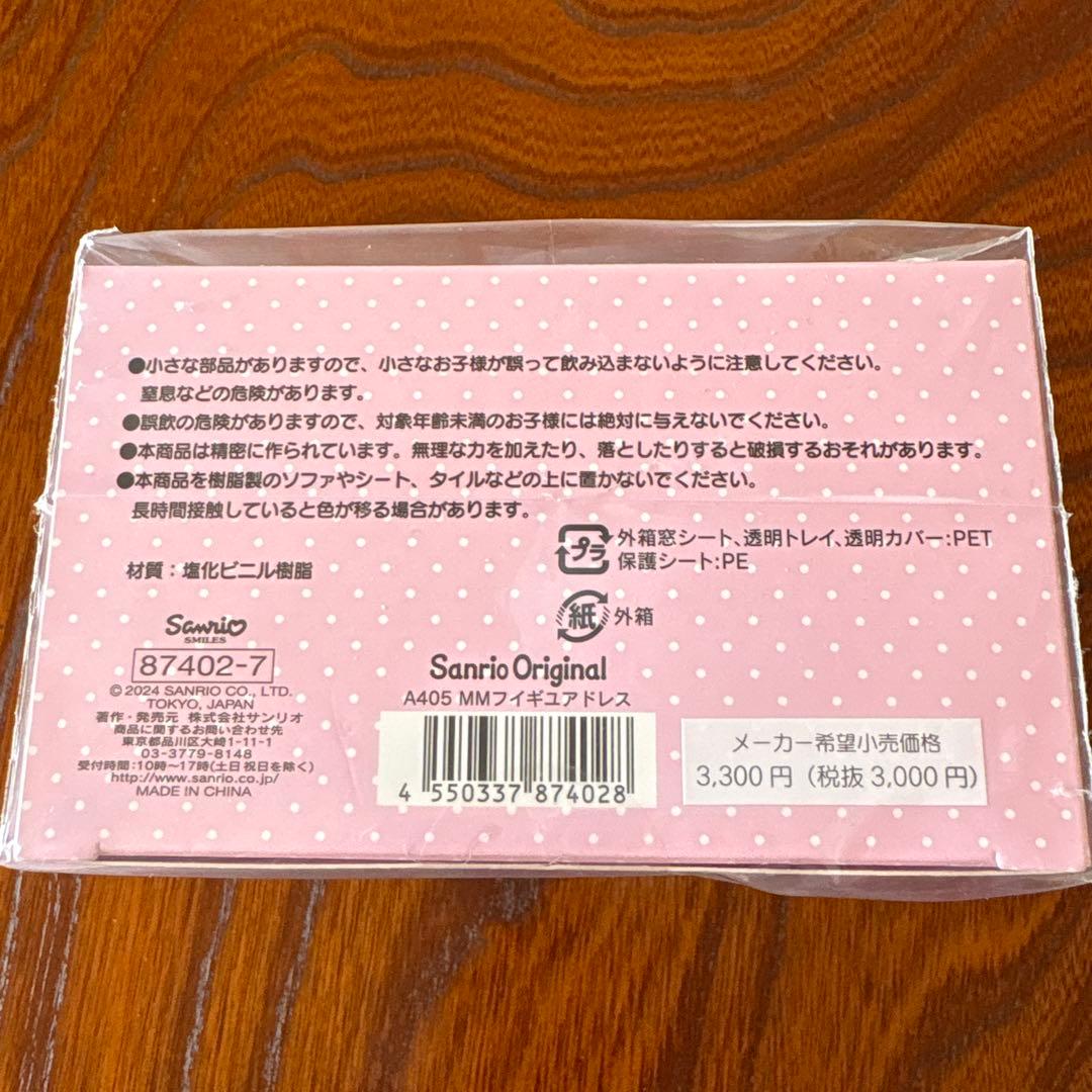 サンリオ マイメロディ フィギュア ドレス 希少 レア 新品 未使用 未開封