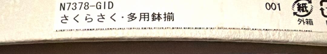 香蘭社❤︎多用鉢5枚セット