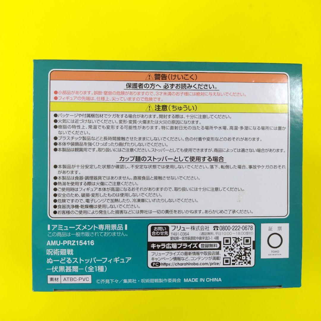 呪術廻戦　ぬーどるストッパーフィギュア　伏黒甚爾