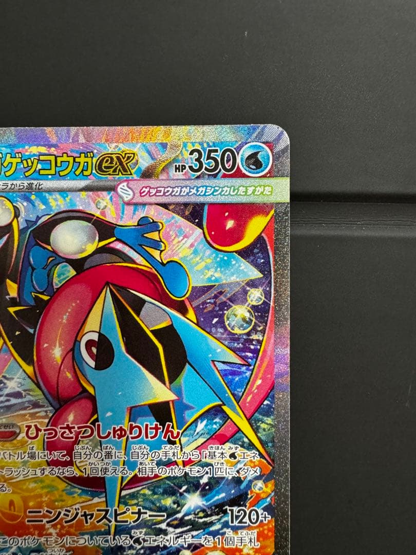 ポケカ メガゲッコウガex sar
