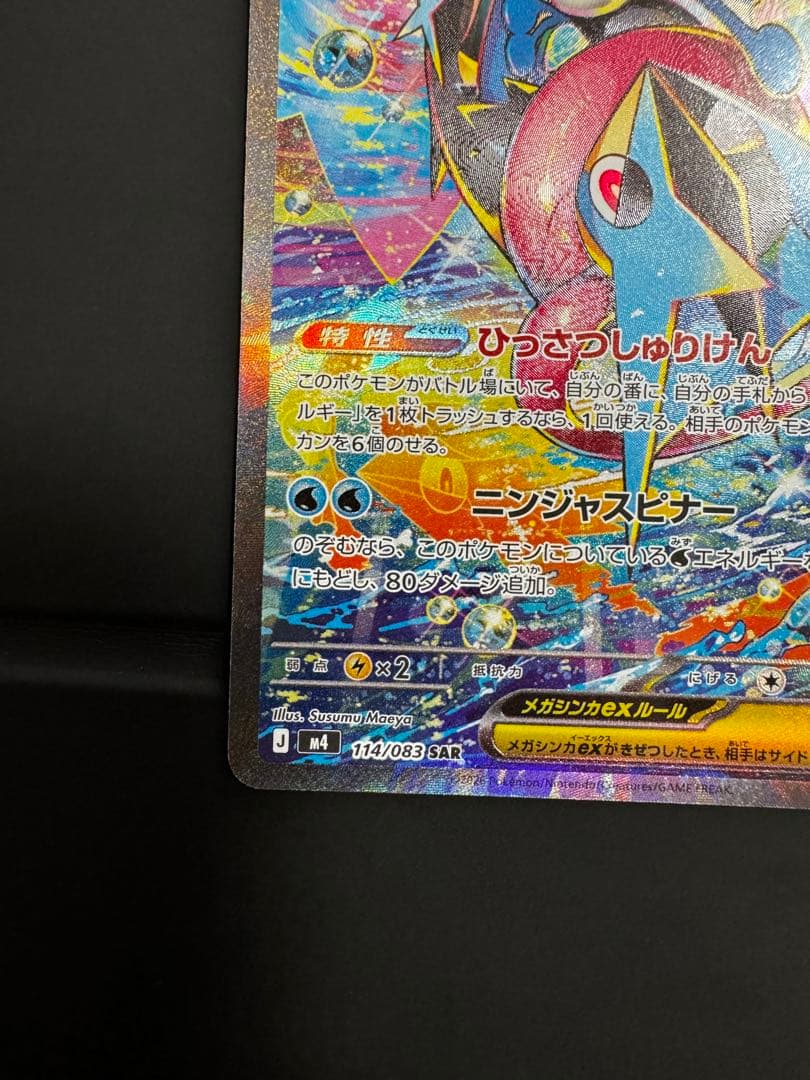 ポケカ メガゲッコウガex sar