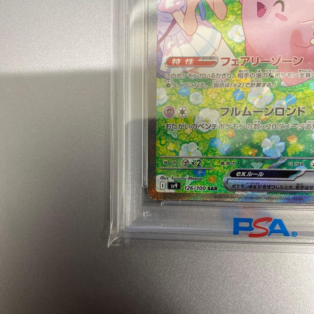 【psa10】リーリエのピッピex SAR SV9 126/100