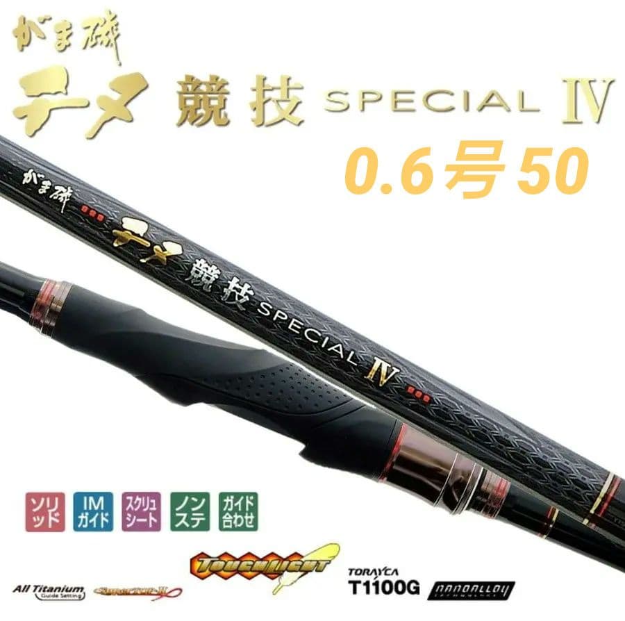 最上級 がま磯チヌ競技SPECIAL Ⅳ完全新品未使用未開封0.6号5.0M