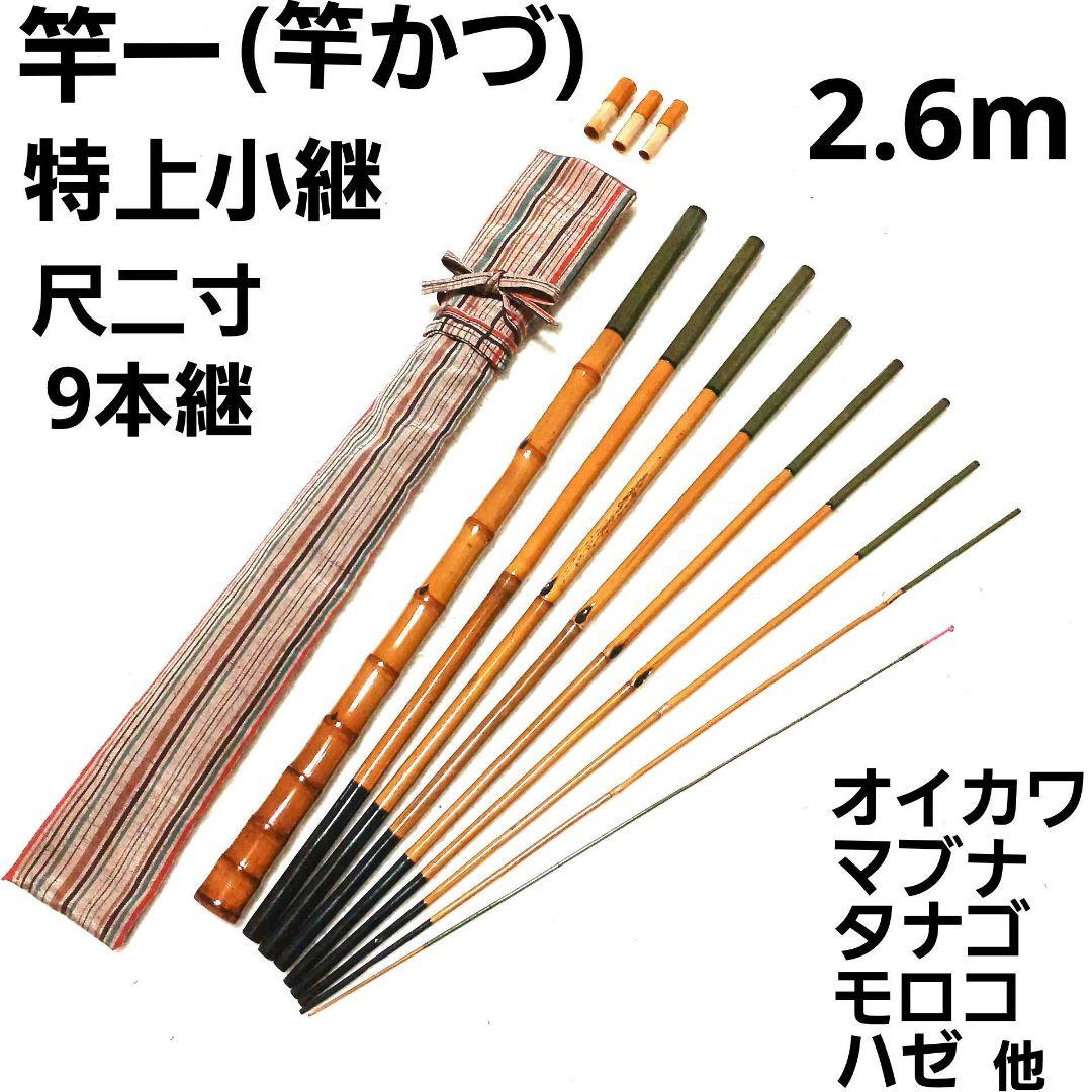 タナゴ 竿一 竿かづ 特上小継 2.6m 竹竿 ハエ竿 タナゴ竿 渓流竿 和竿