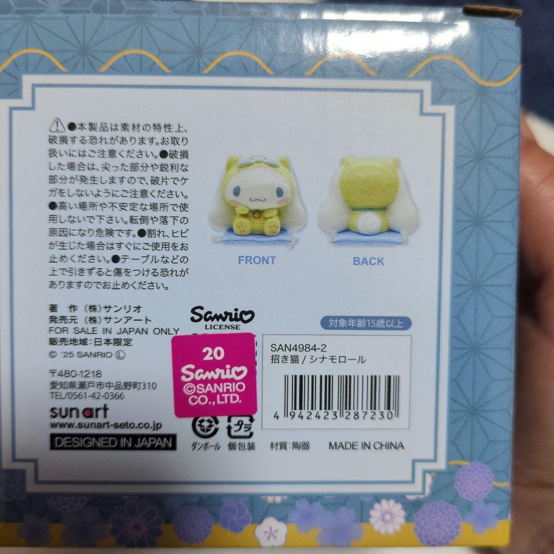 サンリオ 招き猫 4個セット