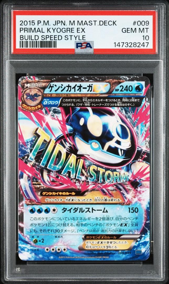 【PSA10】ゲンシカイオーガEX [MMB 009/049](メガマスターデッ