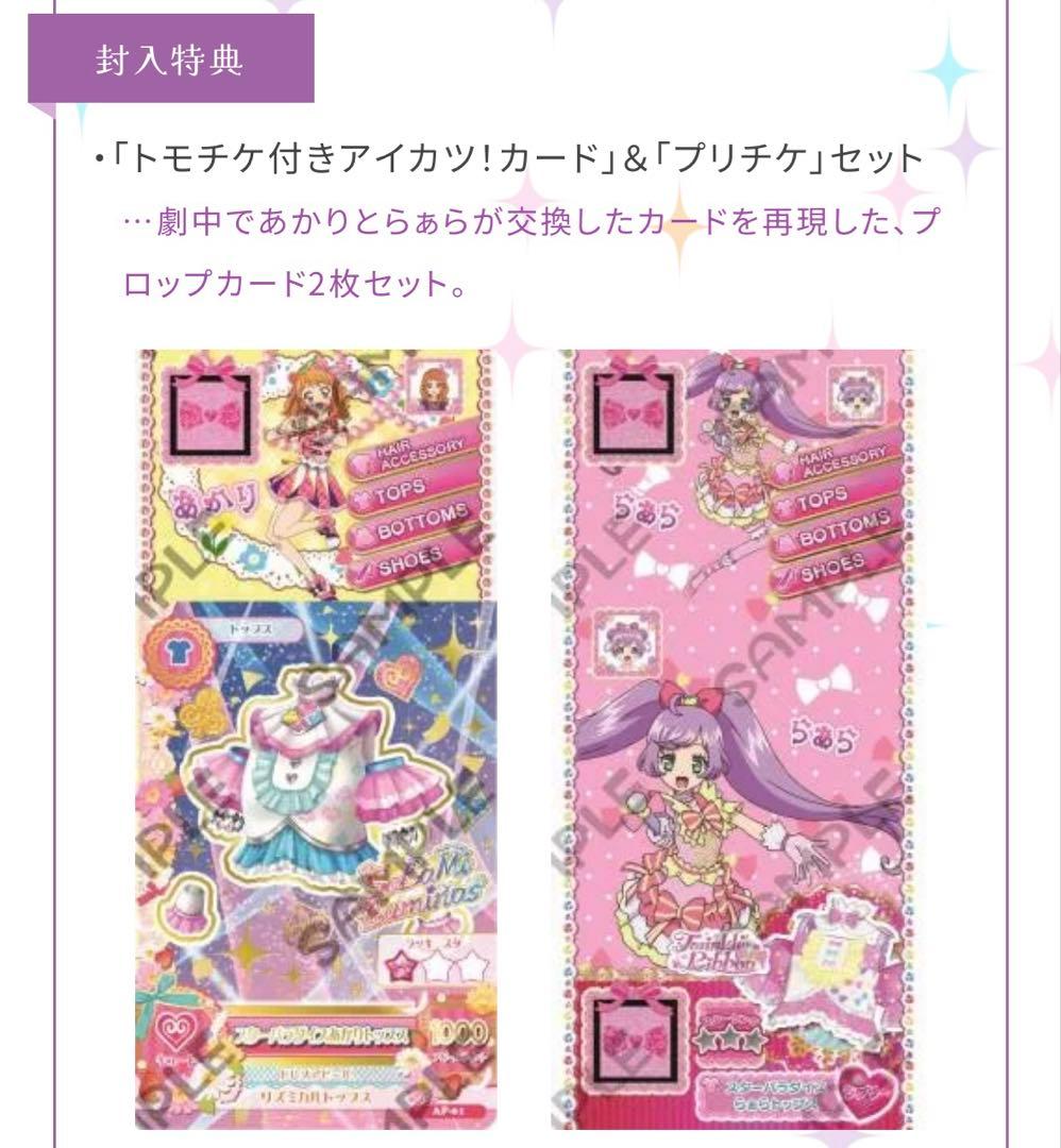アイカツプリパラ　Blu-ray特典　アイカツカード＆プリチケ　2枚セット