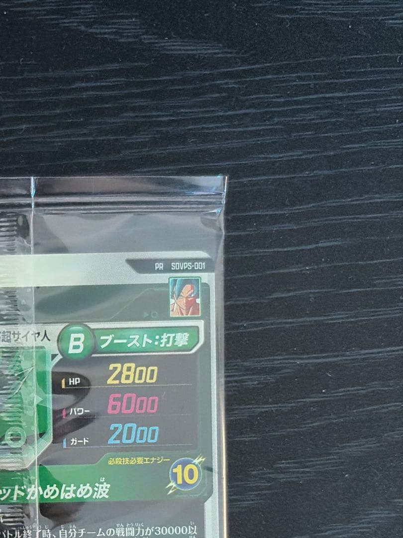 ドラゴンボールスーパーダイバーズ SDVPS-001 孫悟空 PR