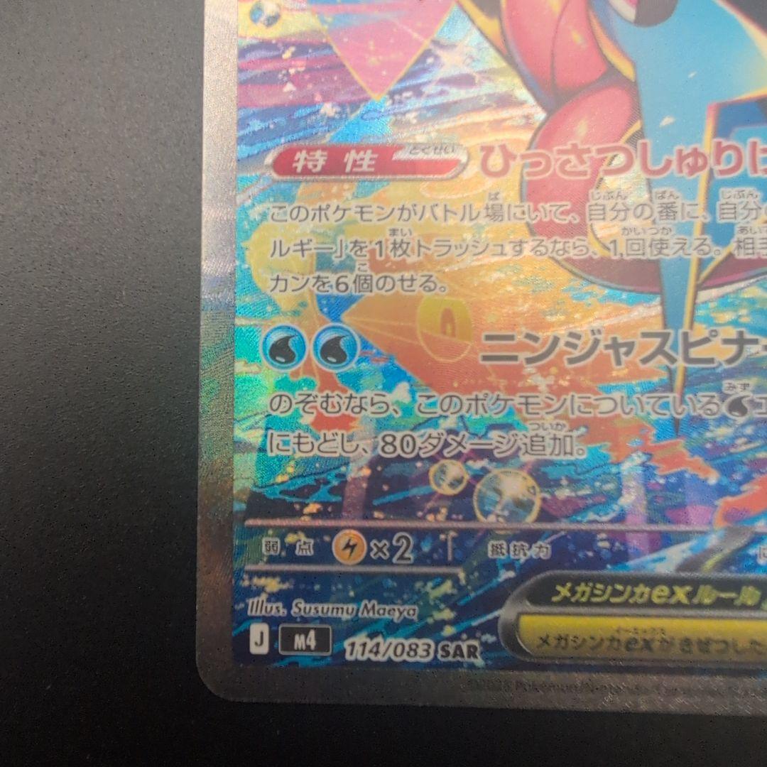 メガゲッコウガex SAR M4 ニンジャスピナー 114/083