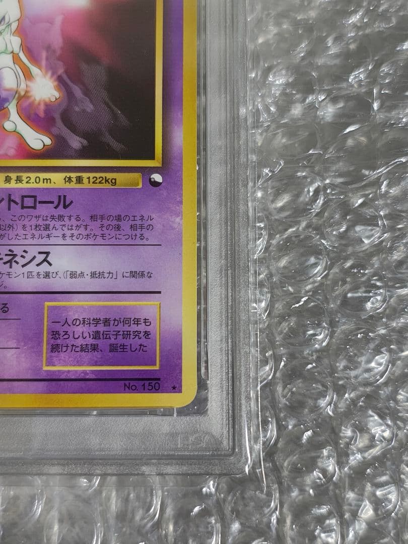 【PSA9】ミュウツー 旧裏 CD プロモ PROMO 1999年 NO.150