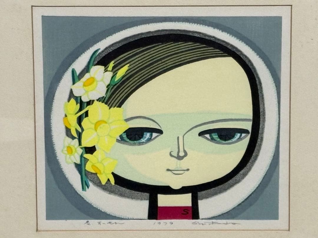 当時物　池田修三　木版画　冬•すいせん　1979