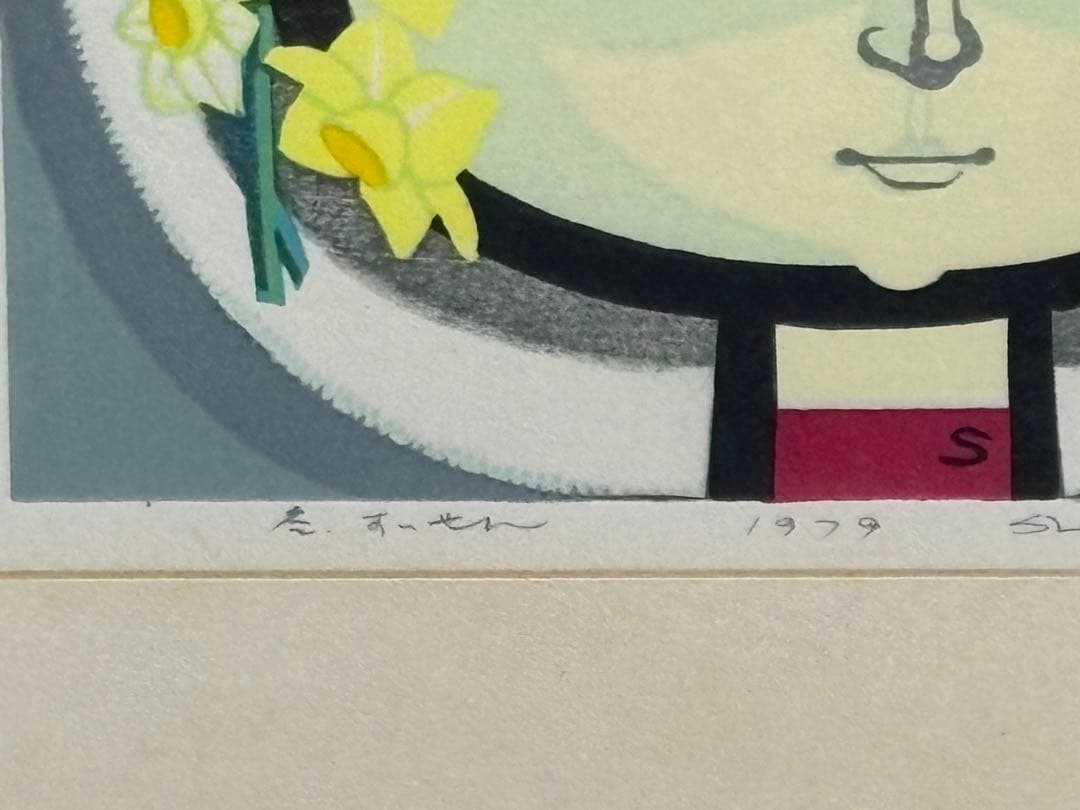 当時物　池田修三　木版画　冬•すいせん　1979