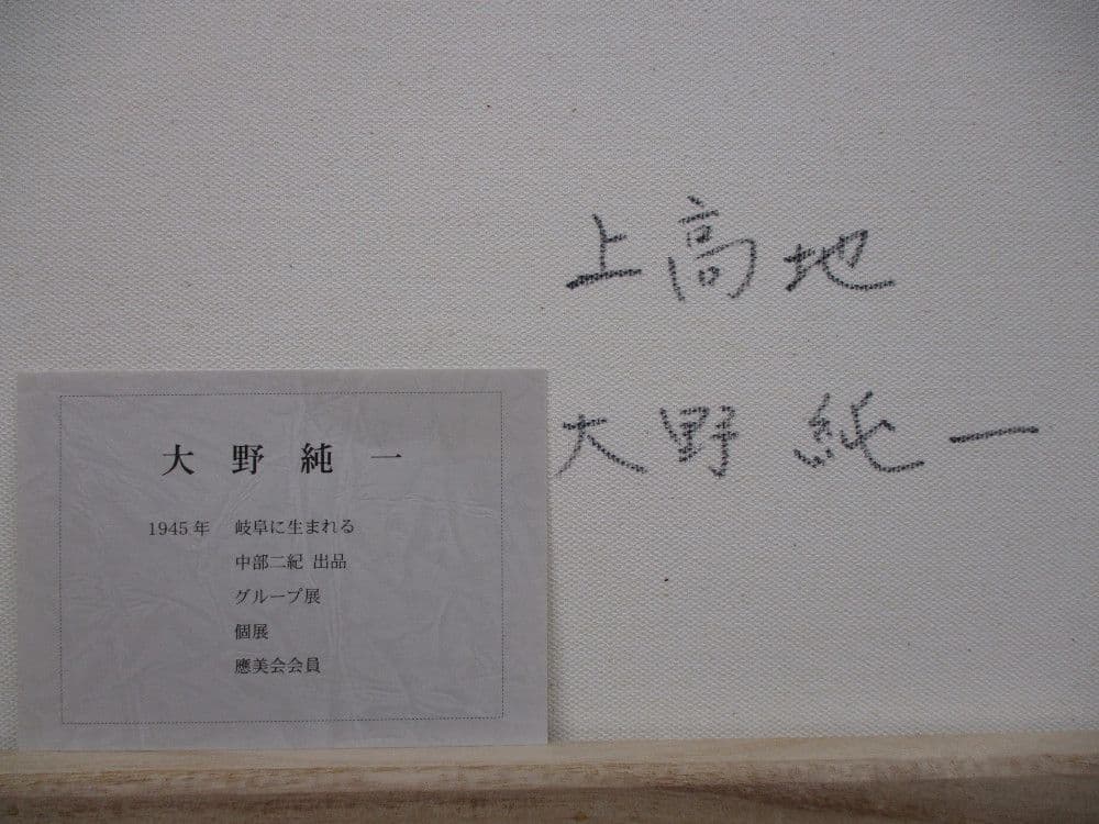 絵画　Ｆ６サイズ　大野純一　上高地　画歴書及びサイン入