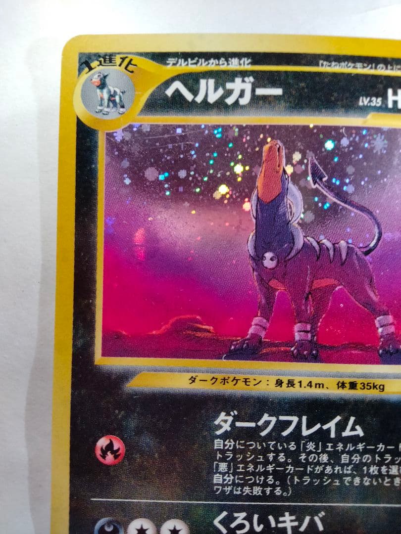 ヘルガー ★ 拡張パック第3弾 めざめる伝説 旧裏 ポケモンカード