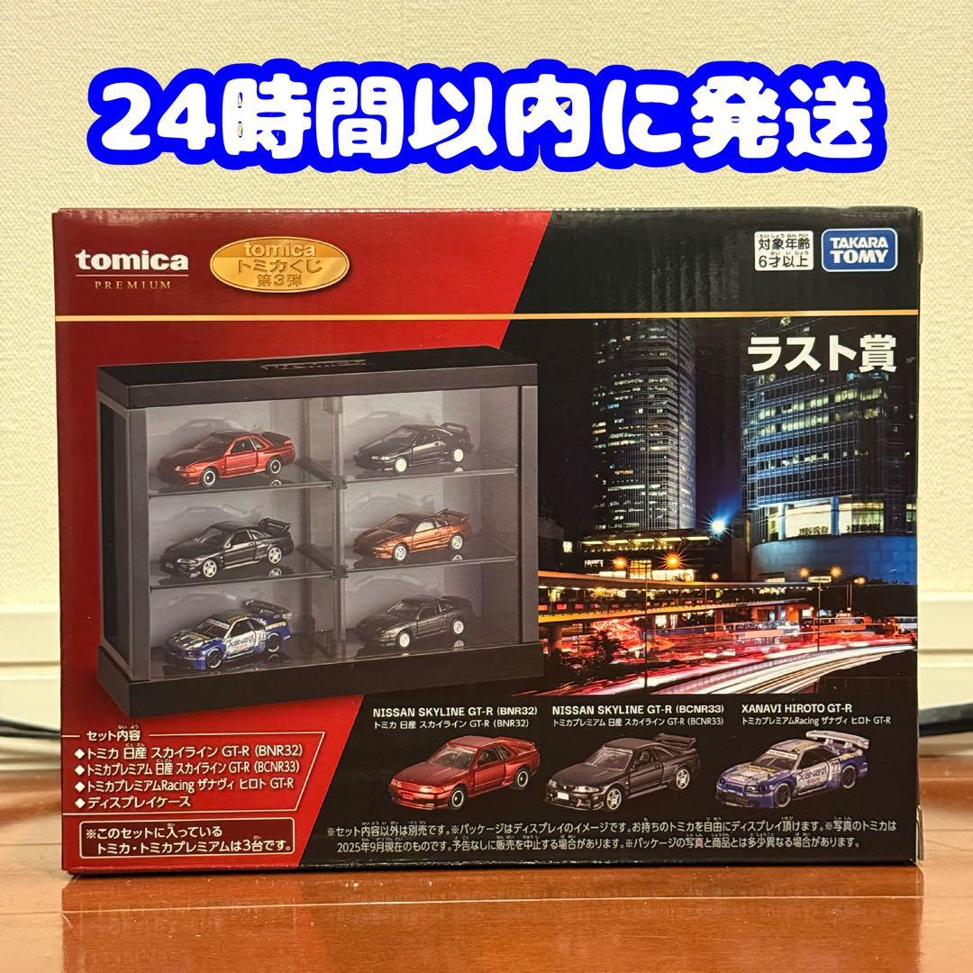 ★24h発送★ tomica トミカくじ 第3弾 ラスト賞 GTR 未開封
