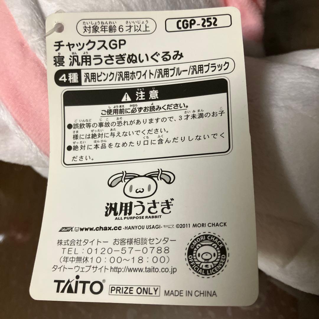 激レア　チャックスGP 寝 汎用うさぎ ぬいぐるみ CGP-252 タイトー