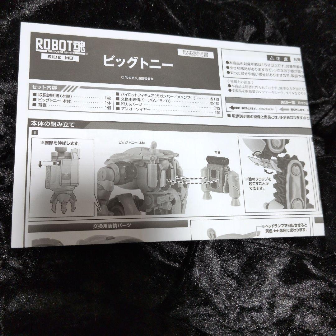 TAMASHII NATIONS ROBOT魂 サクガン ビッグトニー 美品