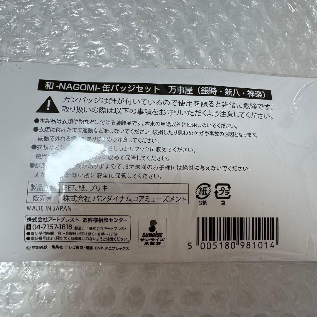 銀魂 J-World 和 NAGOMI 万事屋 缶バッジセット 神楽
