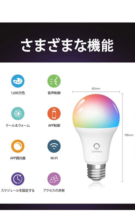 Lumary Wi-Fi LED 電球 スマートライト 9W 1600万色