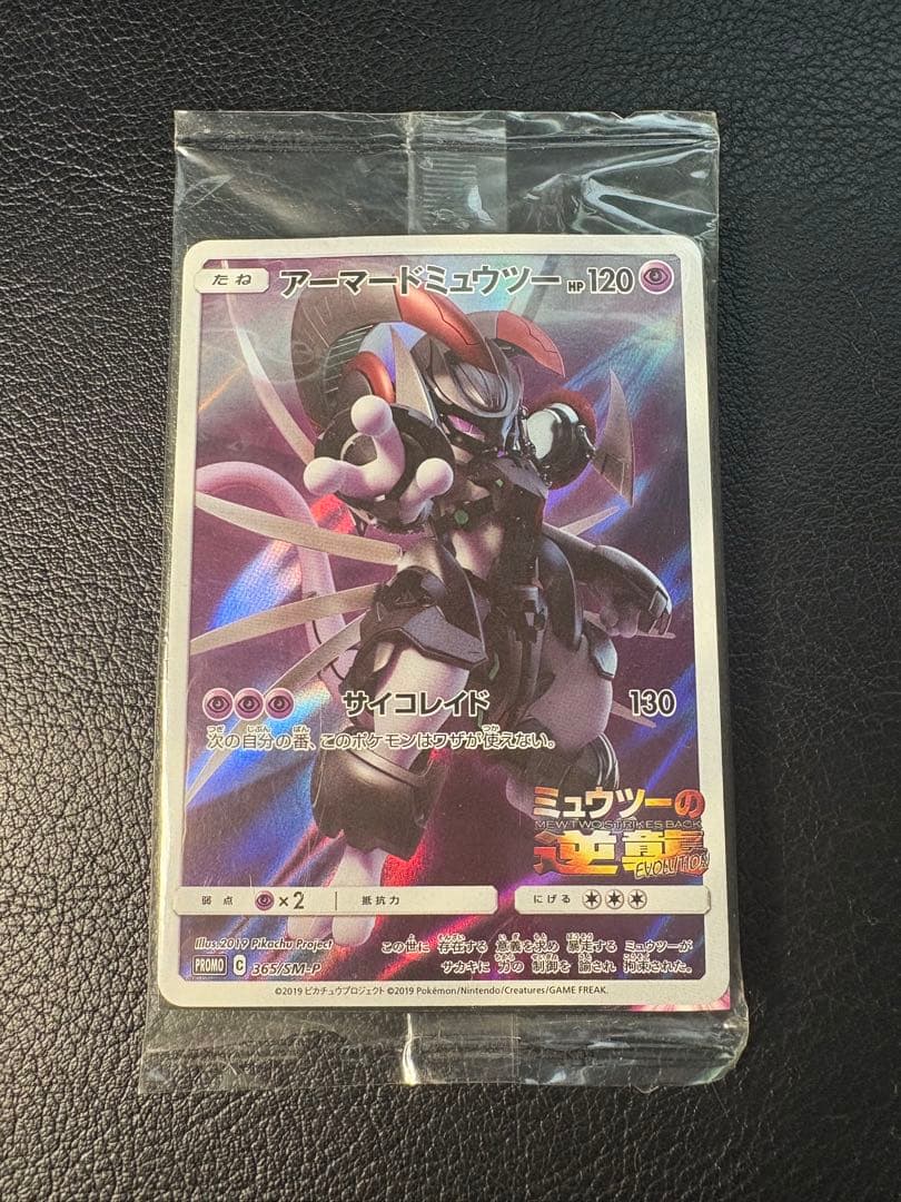 アーマードミュウツー 365/SM-P 未開封 ミュウツーの逆襲 プロモ