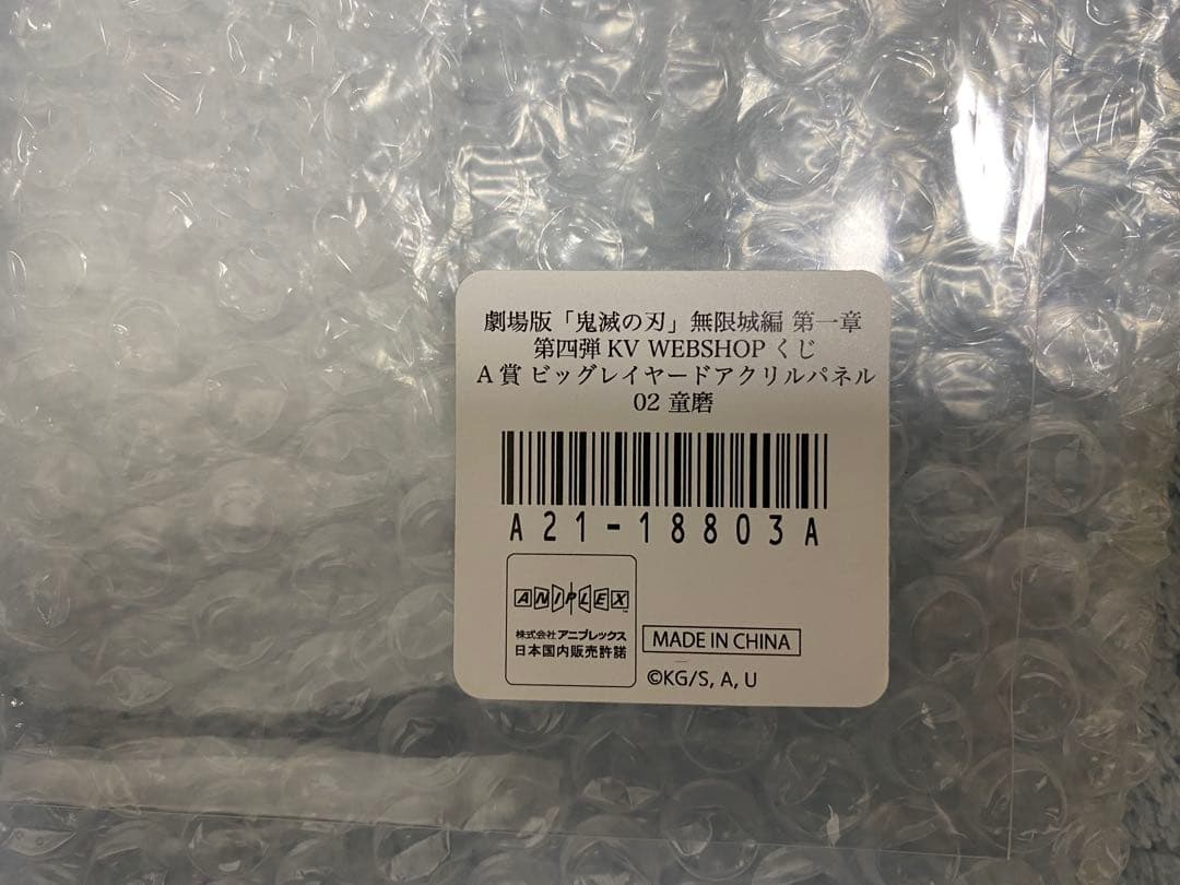鬼滅の刃 ufotable WEBSHOPくじ、キービジュアルアクリルボード