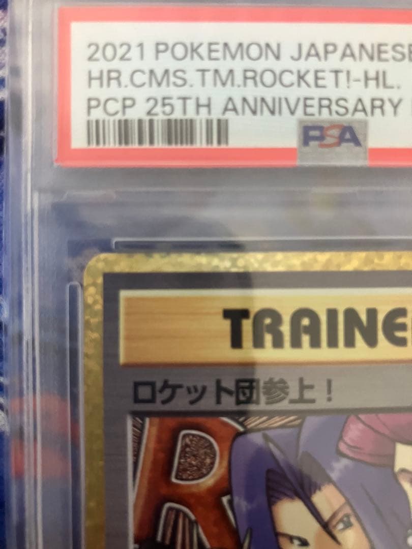 【PSA10】ロケット団参上 プロモカード パック 25th ポケモンカード