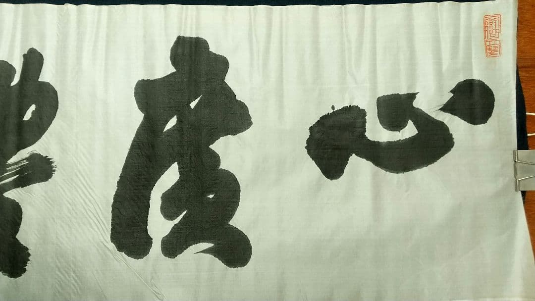 西久保弘道　肉筆書まくり「心廣體胖」　武道剣道　政治家　未表装