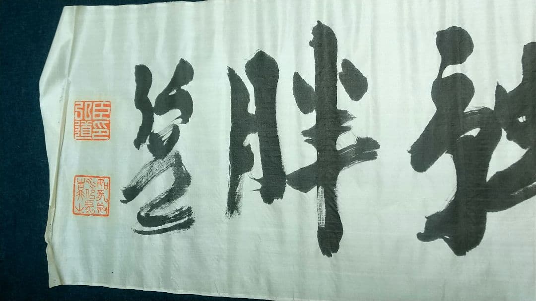 西久保弘道　肉筆書まくり「心廣體胖」　武道剣道　政治家　未表装