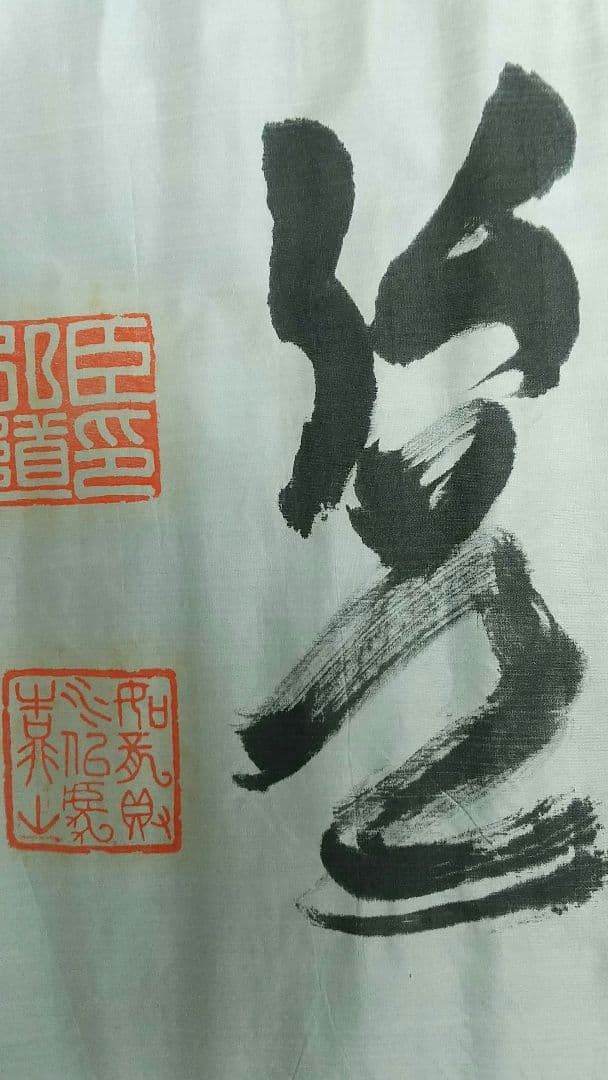 西久保弘道　肉筆書まくり「心廣體胖」　武道剣道　政治家　未表装