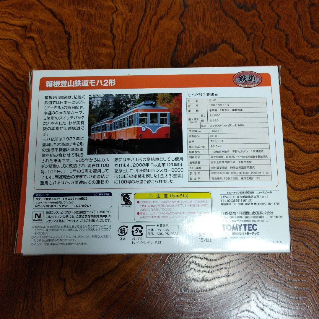 箱根登山鉄道モハ2形 2両セット
