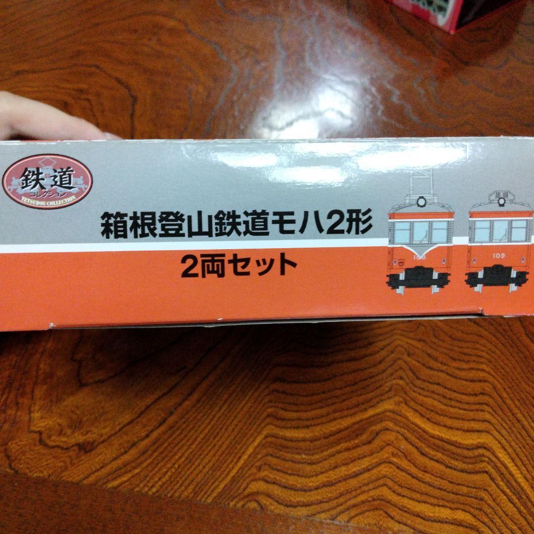 箱根登山鉄道モハ2形 2両セット