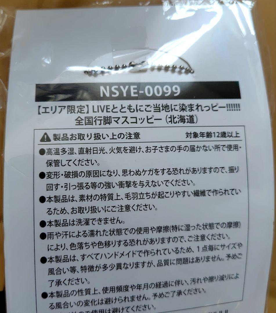 Nissy ご当地リッピー　lippy 北海道