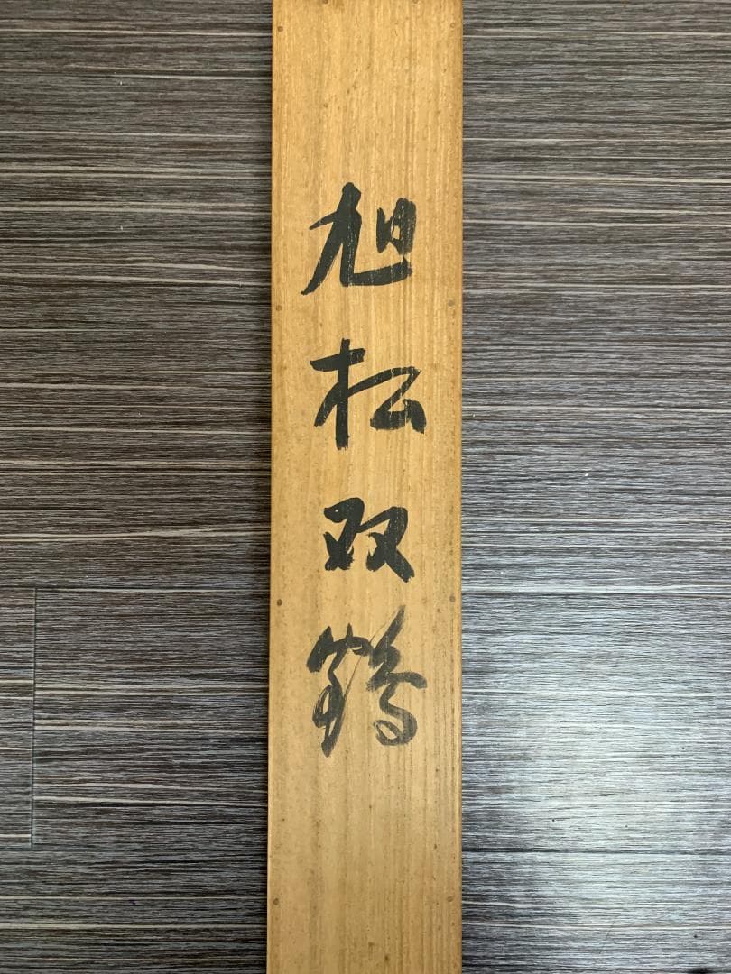 分部五鈴 旭松双鶴 絹本 肉筆 掛軸 共箱 三重の日本画家 今井景樹師事 762